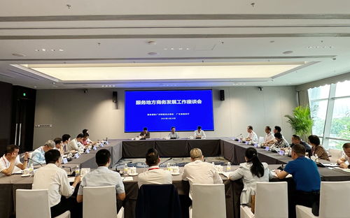 廣州特辦組織召開服務(wù)地方商務(wù)發(fā)展工作座談會，聚焦農(nóng)牧業(yè)技術(shù)開發(fā)與服務(wù)